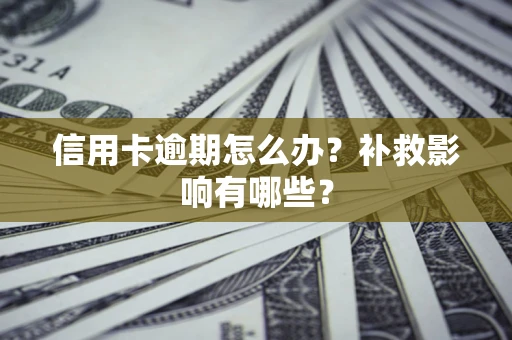 济南信用卡逾期怎么办？补救影响有哪些？