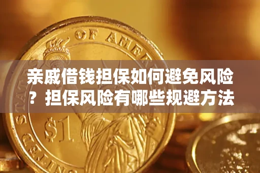 济南亲戚借钱担保如何避免风险？担保风险有哪些规避方法？