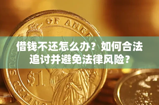 济南借钱不还怎么办？如何合法追讨并避免法律风险？