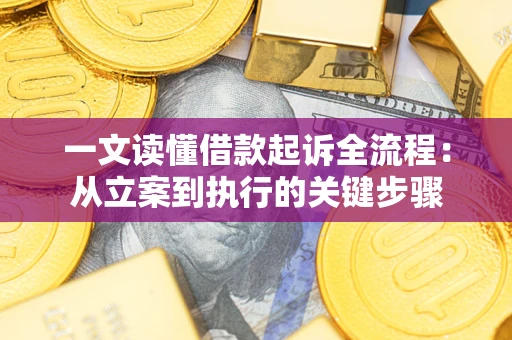 济南一文读懂借款起诉全流程：从立案到执行的关键步骤