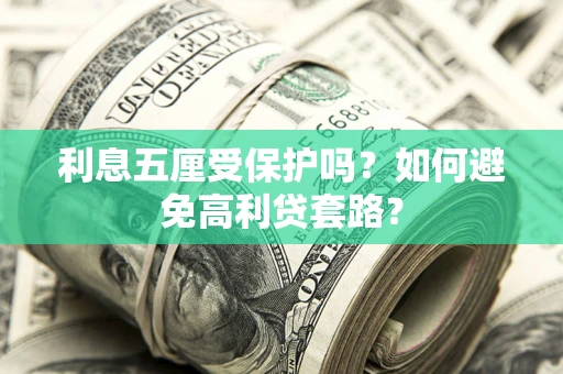 济南利息五厘受保护吗？如何避免高利贷套路？