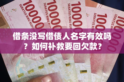 济南借条没写借债人名字有效吗？如何补救要回欠款？