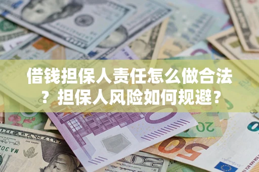 济南借钱担保人责任怎么做合法？担保人风险如何规避？