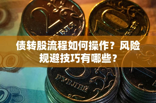 济南债转股流程如何操作？风险规避技巧有哪些？