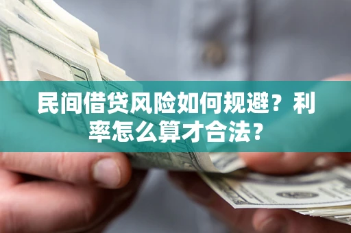 济南民间借贷风险如何规避？利率怎么算才合法？
