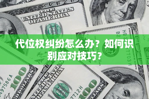 济南代位权纠纷怎么办？如何识别应对技巧？