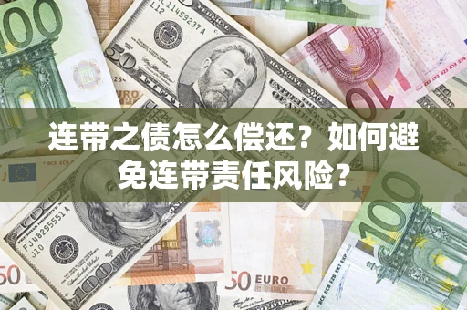 济南连带之债怎么偿还？如何避免连带责任风险？